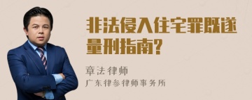 非法侵入住宅罪既遂量刑指南?