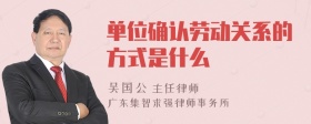 单位确认劳动关系的方式是什么