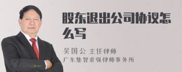 股东退出公司协议怎么写