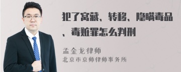 犯了窝藏、转移、隐瞒毒品、毒赃罪怎么判刑