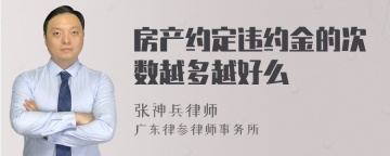 房产约定违约金的次数越多越好么