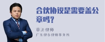 合伙协议是需要盖公章吗？