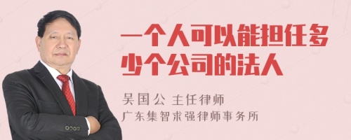 一个人可以能担任多少个公司的法人