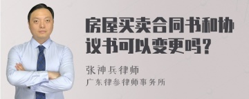 房屋买卖合同书和协议书可以变更吗？