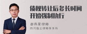 债权转让后多长时间开始强制执行