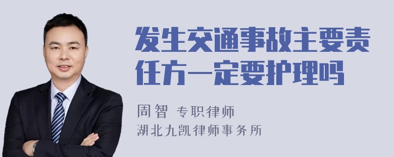 发生交通事故主要责任方一定要护理吗