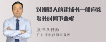 对嫌疑人的逮捕书一般应该多长时间下来呢