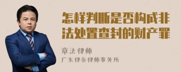 怎样判断是否构成非法处置查封的财产罪