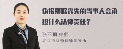 伪报票据丧失的当事人会承担什么法律责任？