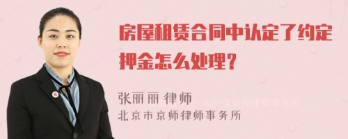 房屋租赁合同中认定了约定押金怎么处理？