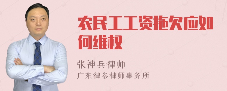 农民工工资拖欠应如何维权