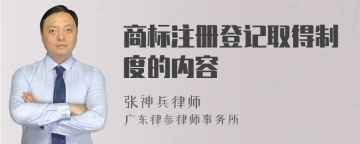 商标注册登记取得制度的内容