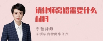 请律师离婚需要什么材料