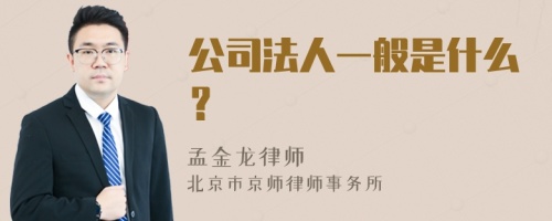 公司法人一般是什么？