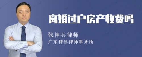 离婚过户房产收费吗