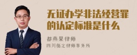 无证办学非法经营罪的认定标准是什么