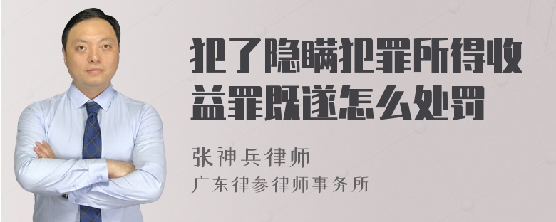 犯了隐瞒犯罪所得收益罪既遂怎么处罚