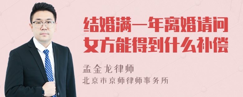 结婚满一年离婚请问女方能得到什么补偿