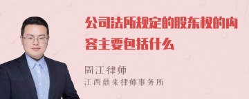 公司法所规定的股东权的内容主要包括什么