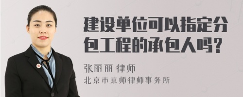 建设单位可以指定分包工程的承包人吗？