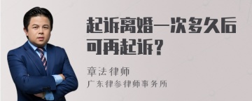 起诉离婚一次多久后可再起诉？