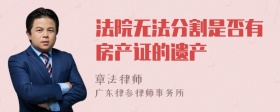 法院无法分割是否有房产证的遗产