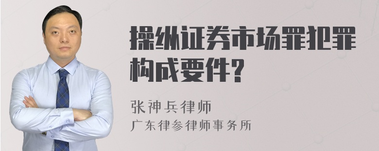 操纵证券市场罪犯罪构成要件?