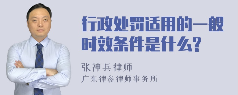 行政处罚适用的一般时效条件是什么?