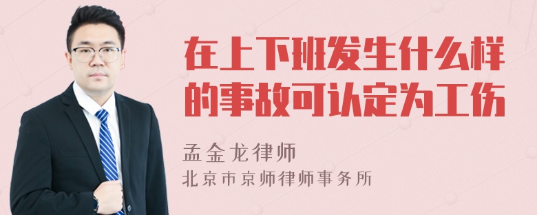 在上下班发生什么样的事故可认定为工伤