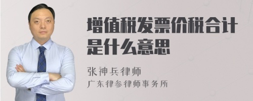 增值税发票价税合计是什么意思