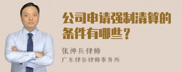 公司申请强制清算的条件有哪些？