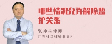 哪些情况允许解除监护关系