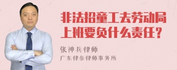 非法招童工去劳动局上班要负什么责任？