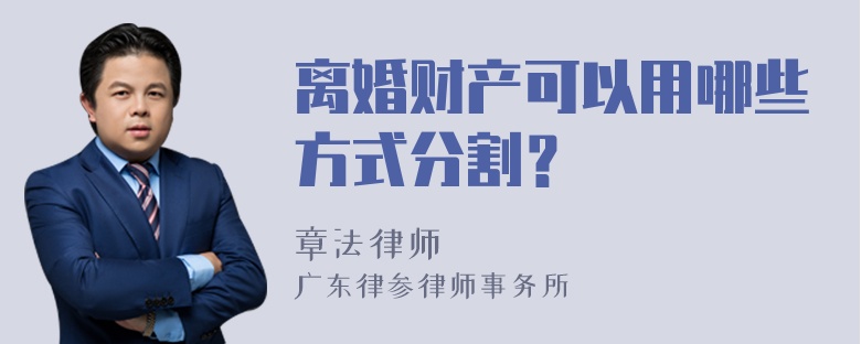 离婚财产可以用哪些方式分割？