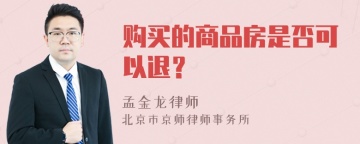 购买的商品房是否可以退？