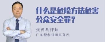 什么是危险方法危害公众安全罪？