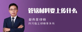 管辖材料要上传什么