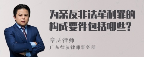 为亲友非法牟利罪的构成要件包括哪些?