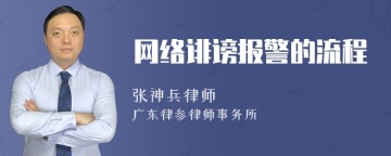 网络诽谤报警的流程