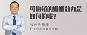 可撤销的婚姻效力是如何的呢？