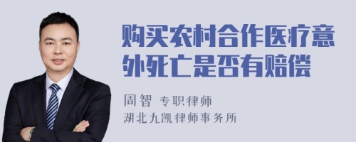 购买农村合作医疗意外死亡是否有赔偿