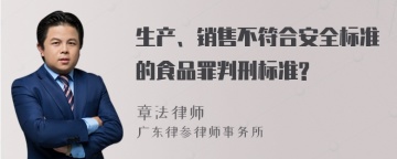 生产、销售不符合安全标准的食品罪判刑标准?