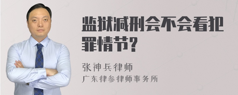 监狱减刑会不会看犯罪情节?