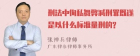 刑法中徇私舞弊减刑罪既遂是以什么标准量刑的?