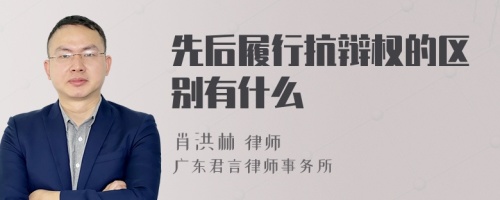 先后履行抗辩权的区别有什么