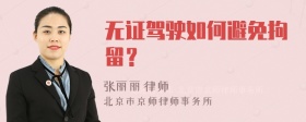 无证驾驶如何避免拘留？