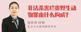 非法杀害珍贵野生动物罪由什么构成?