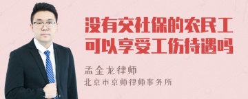 没有交社保的农民工可以享受工伤待遇吗