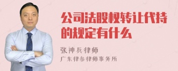 公司法股权转让代持的规定有什么