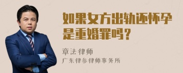 如果女方出轨还怀孕是重婚罪吗？